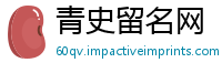 青史留名网